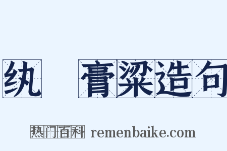 纨褲膏粱造句是什么意思的图片